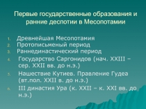 Первые государственные образования и ранние деспотии в Месопотамии