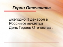 Герои Отечества