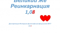 Великий Же Реинкарнация 1,0 8