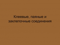 Клеевые, паяные и заклепочные соединения