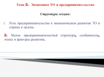 Тема 2. Экономика ТО и предпринимательство
Структура лекции:
Роль