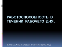 Работоспособность в течении рабочего дня