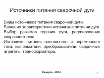 1
Северск - 20 14
Источники питания сварочной дуги
Виды источников питания