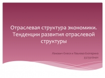 Отраслевая структура экономики. Тенденции развития отраслевой структуры