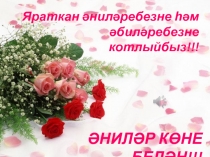 Яраткан әниләребезне һәм әбиләребезне котлыйбыз!!!
ӘНИЛӘР КӨНЕ БЕЛӘН!!!