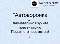 Sweet’s craft вкусные сладости