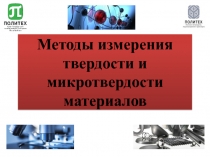 Методы измерения твердости и микротвердости материалов