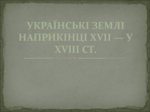 Українські землі наприкінці XVII — у XVIII ст