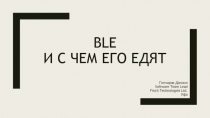 BLE и с чем его едят