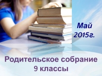 Родительское собрание
9 классы
Май
2015г