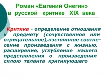 Роман Евгений Онегин в русской критике Х I Х века