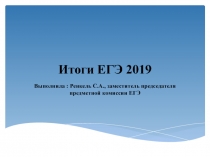 Итоги ЕГЭ 2019