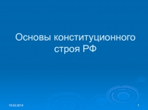 Основы конституционного строя РФ