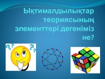 Ы қтималдылықтар теориясының элементтері дегеніміз не?