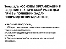 Тема 11/1: ОСНОВЫ ОРГАНИЗАЦИИ И ВЕДЕНИЯ ТЕХНИЧЕСКОЙ РАЗВЕДКИ ПРИ ВЫПОЛНЕНИИ