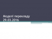 Моделі перекладу 29.03.2016