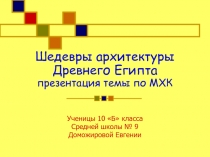 Шедевры архитектуры Древнего Египта презентация темы по МХК