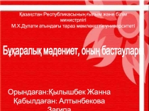 Қазақстан Республикасының ғылым және білім министрлігі
М.Х.Дулати атындағы