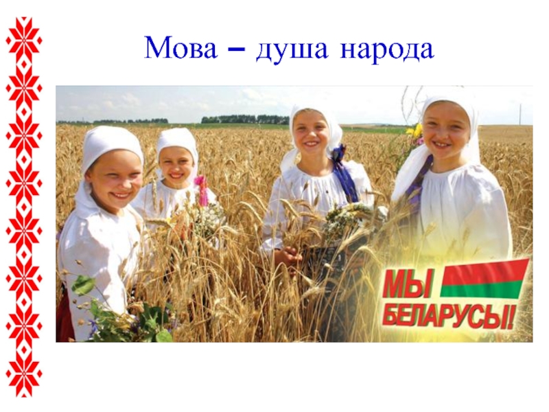 Мова народу. Молодость моя Белоруссия. Моя молодость. Белорусы народ. Молодость моя Белоруссия слова.