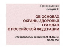 Правоведение Лекция 2. ОБ ОСНОВАХ ОХРАНЫ ЗДОРОВЬЯ ГРАЖДАН В РОССИЙСКОЙ