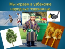 Мы играем в узбекские народные подвижные игры!