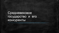 Средневековое государство и его конкуренты