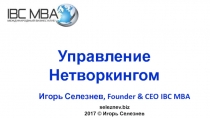 Игорь Селезнев, Founder & CEO IBC MBA
Управление Нетворкингом
seleznev.biz
201