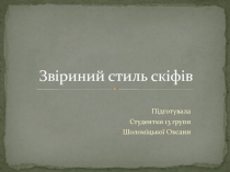 З віриний стиль скіфів