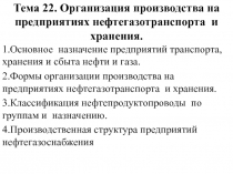 Тема 22. Организация производства на предприятиях нефтегазотранспорта и