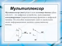 Мультиплексор ( mu ltiple x er ) или селектор данных ( data selector ) – это