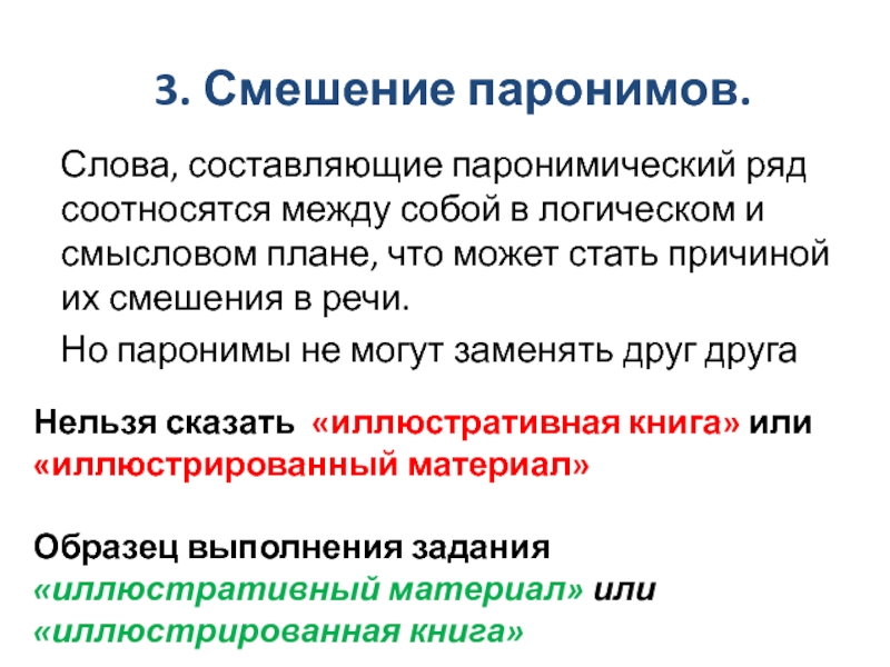 3. Смешение паронимов. Слова, составляющие паронимический ряд соотносятся между собой в логическом и смысловом плане, что может