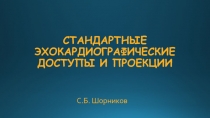 СТАНДАРТНЫЕ ЭХОКАРДИОГРАФИЧЕСКИЕ ДОСТУПЫ И ПРОЕКЦИИ