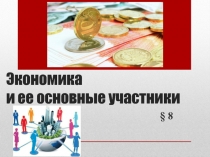 Экономика и ее основные участники