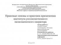 Правовые основы и практика применения института уполномоченного экономического