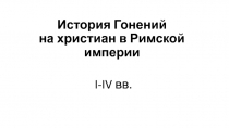 История Гонений на христиан в Римской империи