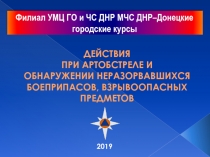 2019
Филиал УМЦ ГО и ЧС ДНР МЧС ДНР–Донецкие городские курсы
ДЕЙСТВИЯ
ПРИ