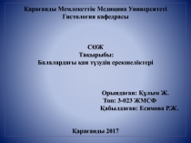 Қарағанды Мемлекеттік Медицина Университеті Гистология кафедрасы СӨЖ Тақырыбы: