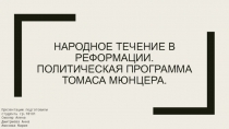 Народное течение в Реформации. Политическая программа Томаса Мюнцера