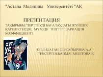 Презентация Тақырыбы:”Зерттеуді бағалаудағы жүйелік қателіктердің мүмкін