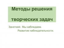 Методы решения творческих задач