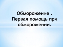 Обморожение. Первая помощь при обморожении