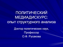 ПОЛИТИЧЕСКИЙ МЕДИАДИСКУРС: опыт структурного анализа