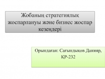 Жобаның стратегиялық жоспарлануы және бизнес жоспар кезеңдері