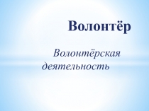 Волонтёр