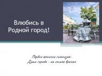 Влюбись в Родной город!