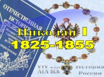 История
России
XIX век
Николай I
1825-1855