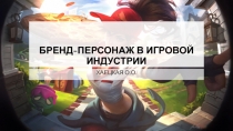 БРЕНД-ПЕРСОНАЖ В ИГРОВОЙ ИНДУСТРИИ