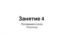 Занятие 4