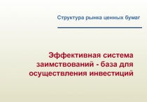 Структура рынка ценных бумаг