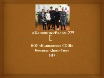 # КалачинскВзлом -225